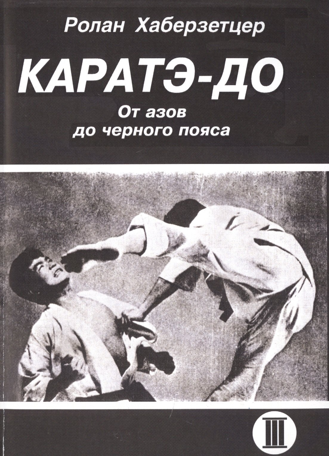 

Каратэ-До. От азов до черного пояса. Часть III