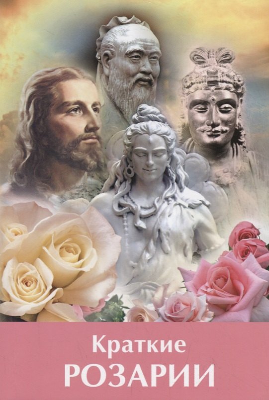 

Краткие Розарии по Посланиям Владык Мудрости