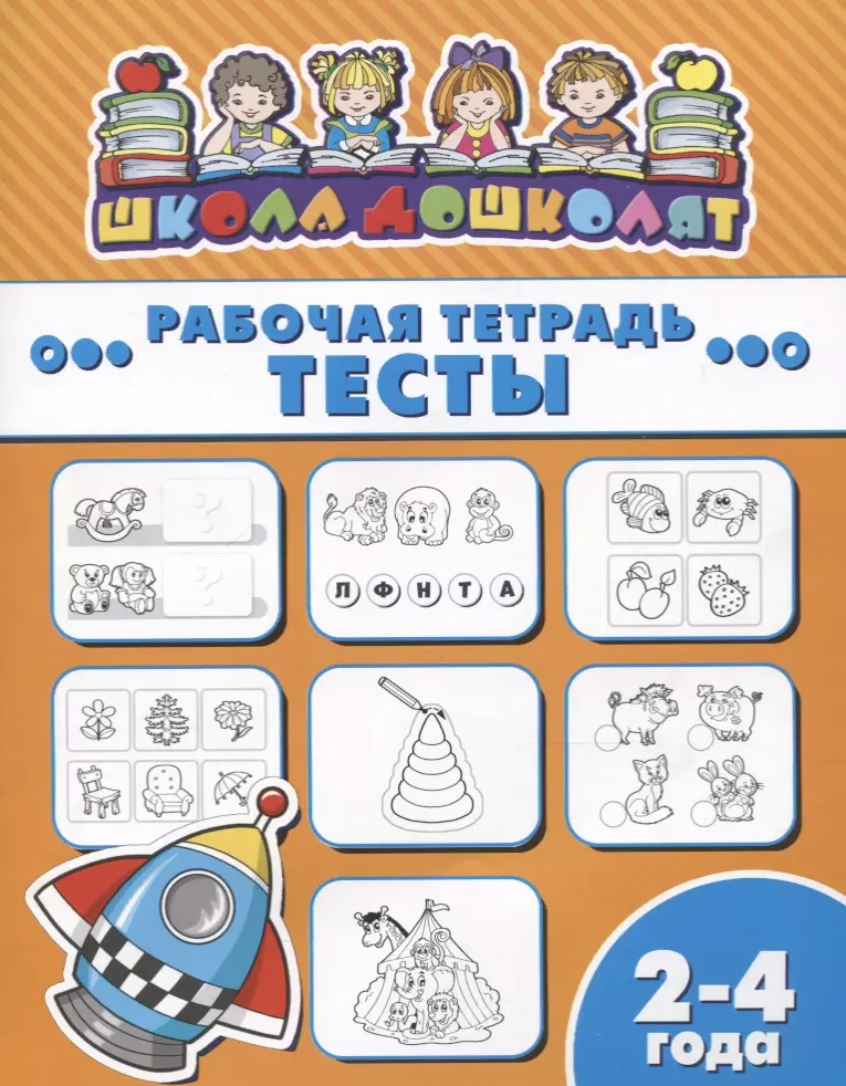 Тест рабочая тетрадь. Рабочая тетрадь школа дошколят. Тесты, 4-6 лет. Школа для дошколят. Школа дошколят рабочая тетрадь логика. Рабочая тетрадь школа дошколят. Тесты, 3-5 лет.