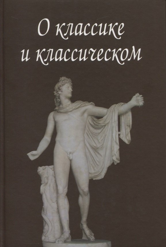 

О классике и классическом. Сборник статей