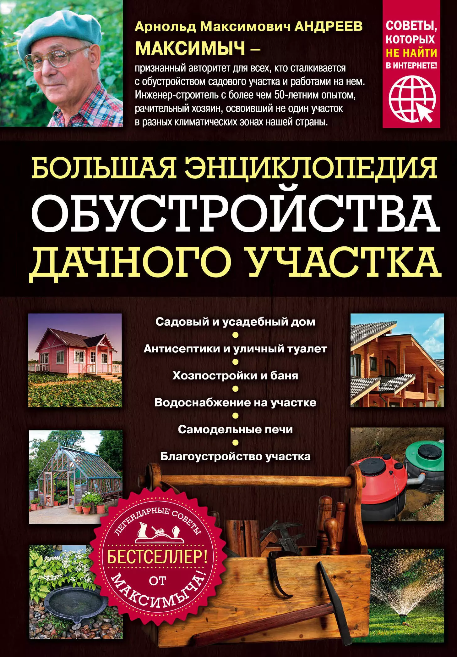 Андреев Арнольд Максимович - Большая энциклопедия обустройства дачного участка