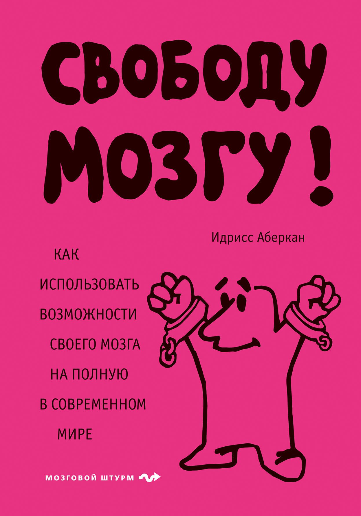 

Свободу мозгу! Как использовать возможности своего мозга на полную в современном мире