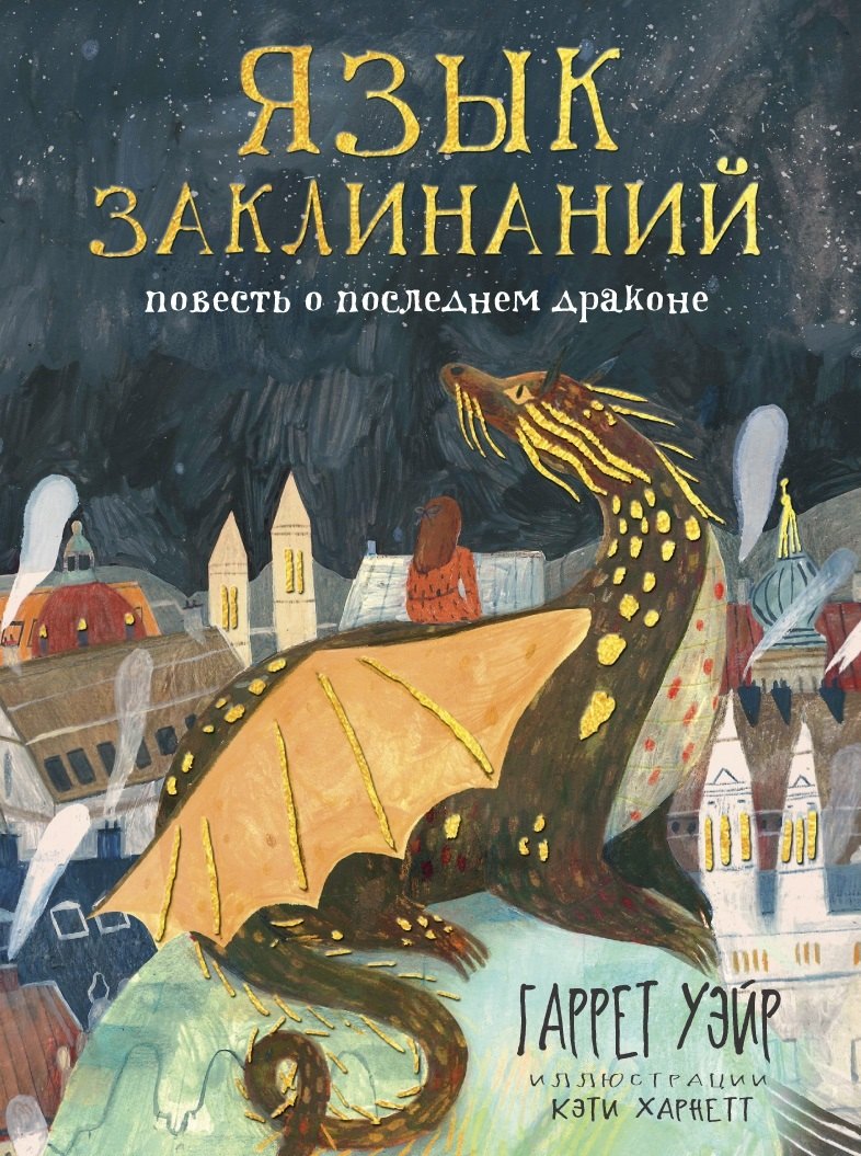 

Язык заклинаний. Повесть о последнем драконе