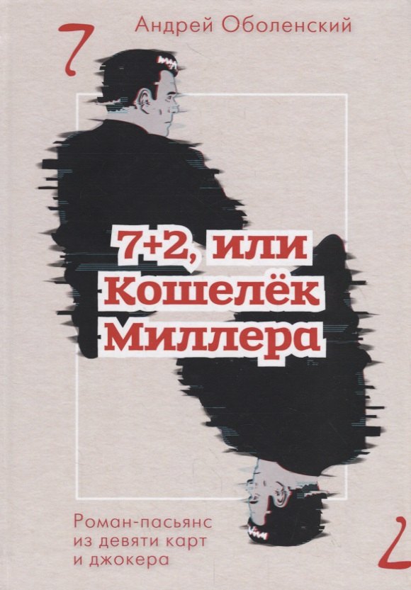 

7+2, или Кошелек Миллера: роман-пасьянс из девяти карт и джокера