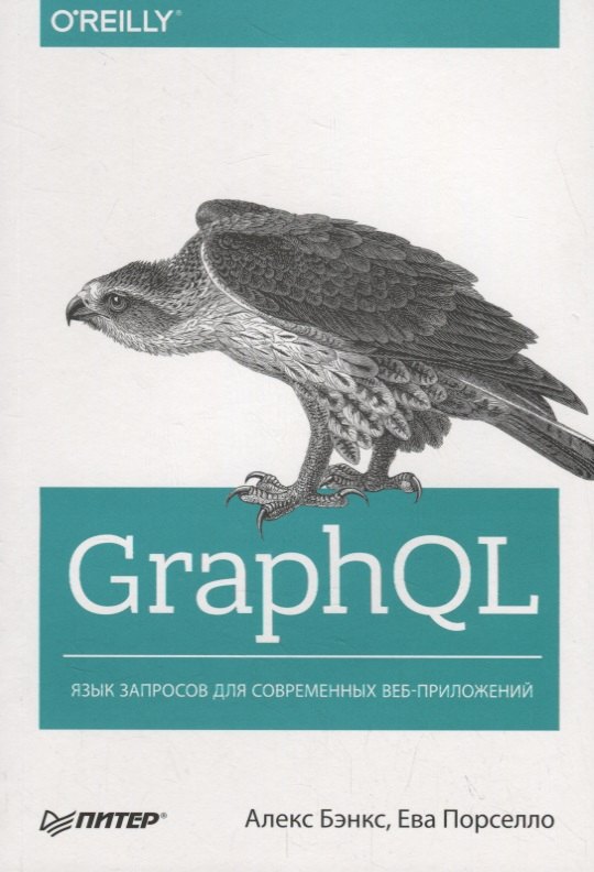 

GraphQL: язык запросов для современных веб-приложений