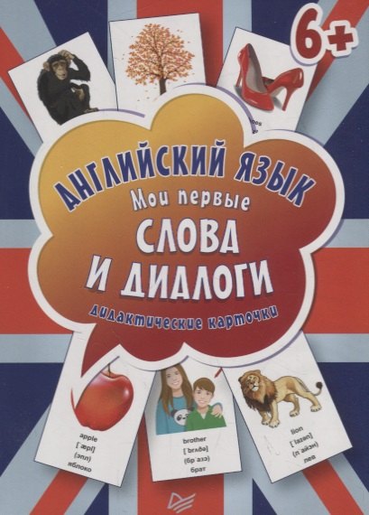 

Английский язык. Мои первые слова и диалоги (60 карточек)