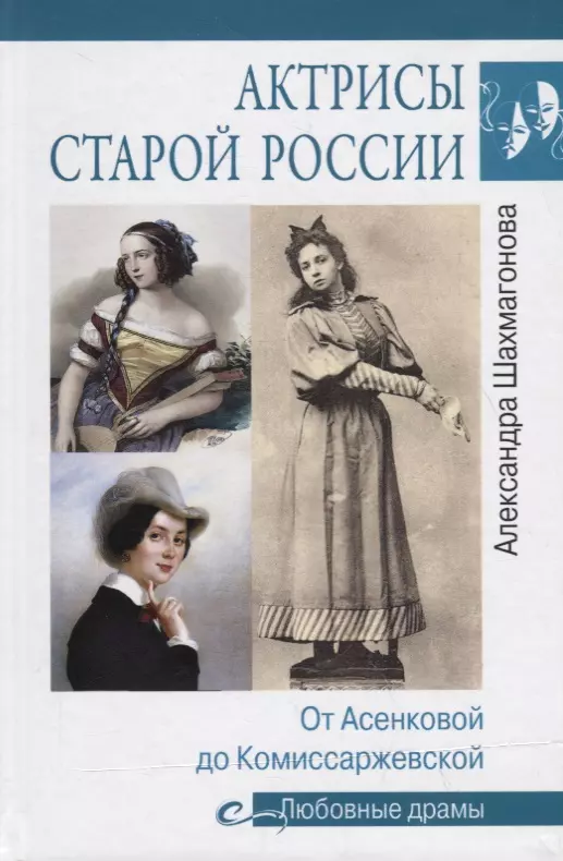 Шахмагонова Александра Николаевна - Актрисы старой России. От Асенковой до Комиссаржевской