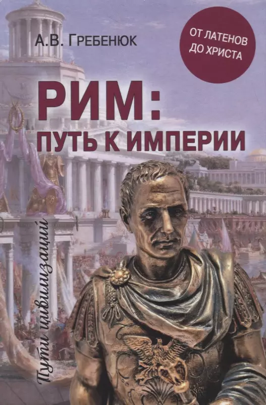 Гребенюк Андрей Владимирович - Рим: путь к империи. От латенов до Христа