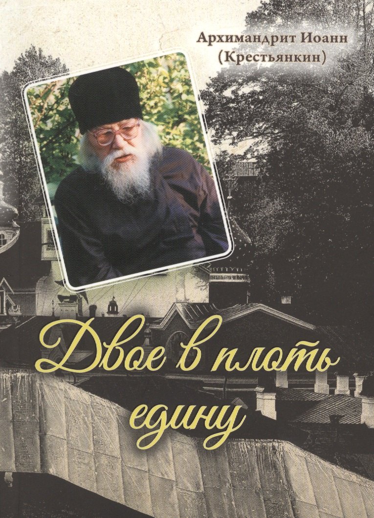 

Двое в плоть едину