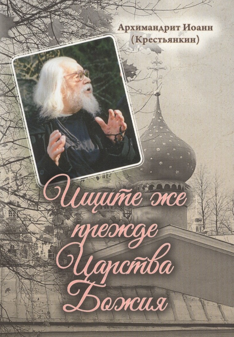

Ищите же прежде Царства Божия