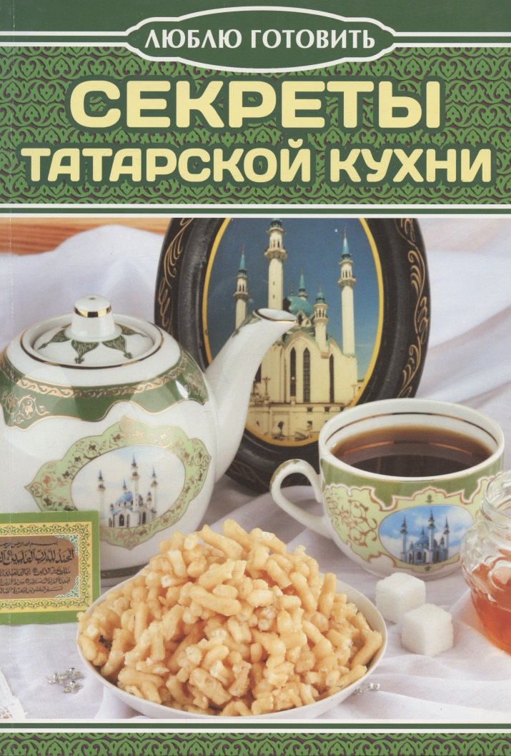 

Секреты татарской кухни