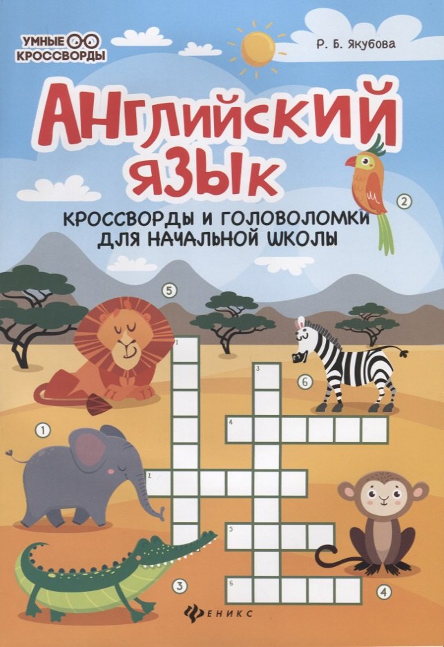 

Английский язык. Кроссворды и головоломки для начальной школы