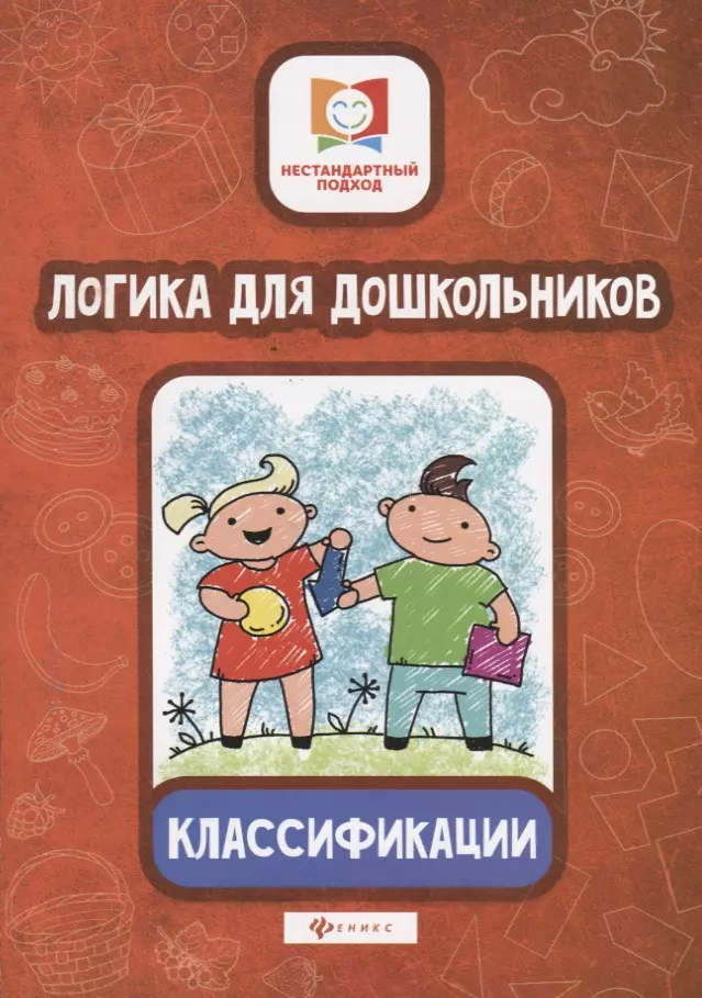 Субботина Елена Александровна - Логика для дошкольников. Классификации