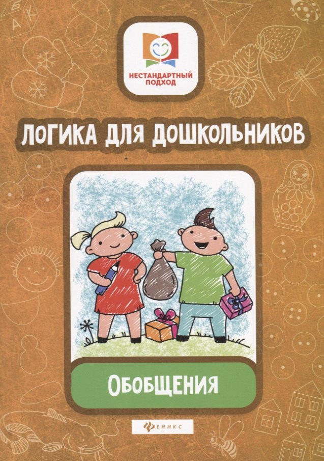 

Логика для дошкольников. Обобщения