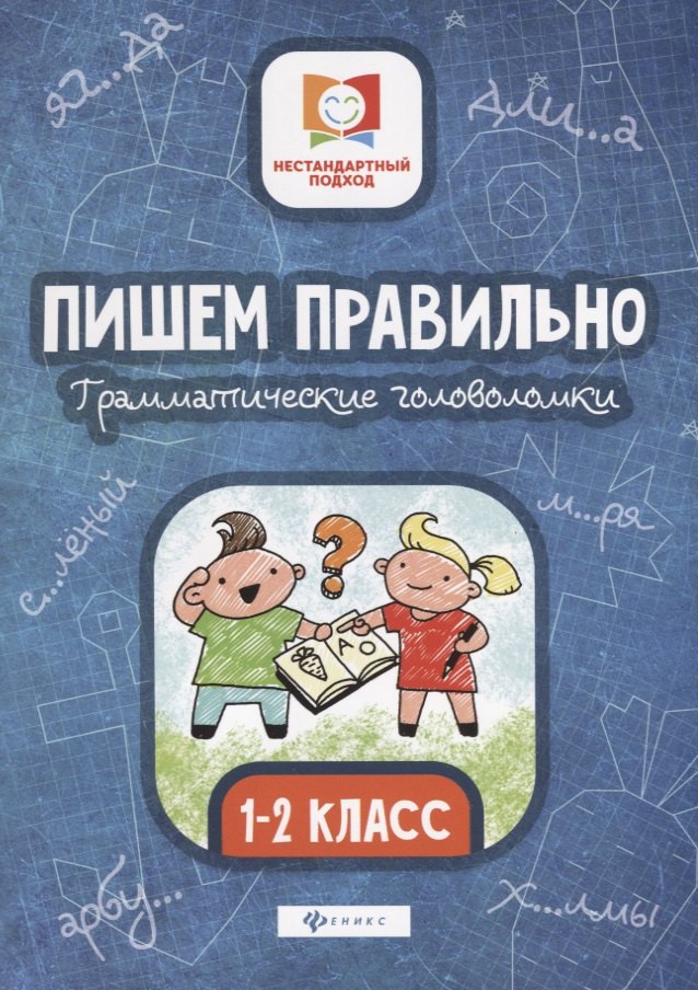 

Пишем правильно. Грамматические головоломки. 1-2 класс