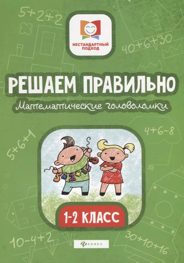 Буряк Мария Викторовна - Решаем правильно. Математические головоломки. 1-2 класс