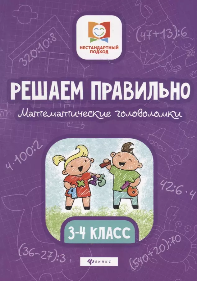 Буряк Мария Викторовна - Решаем правильно. Математические головоломки. 3-4 класс