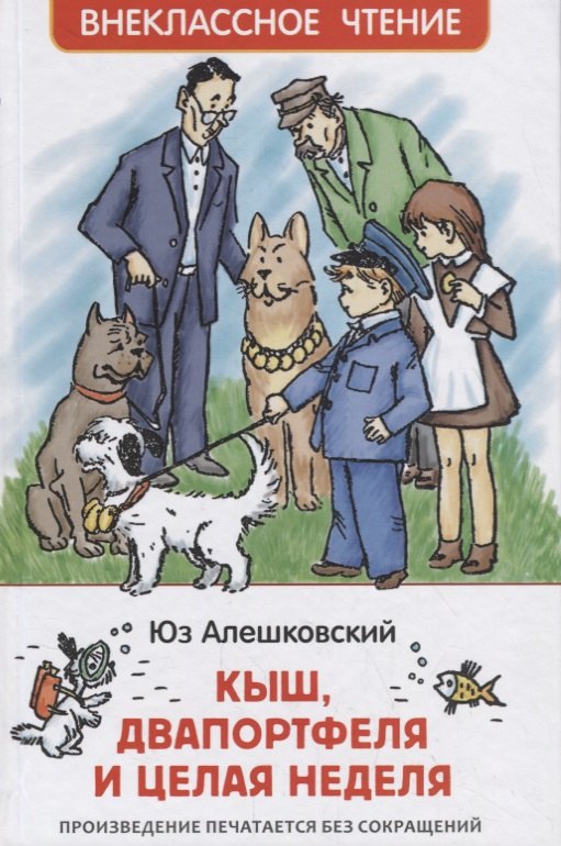 Вальк Генрих Оскарович, Алешковский Иосиф Ефимович, Алешковский Юз - Кыш, Двапортфеля и целая неделя