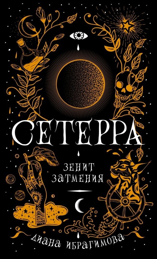 

Сетерра 3. Зенит затмения