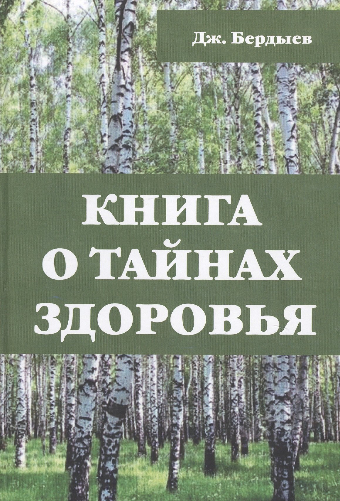 

Книга о тайнах здоровья