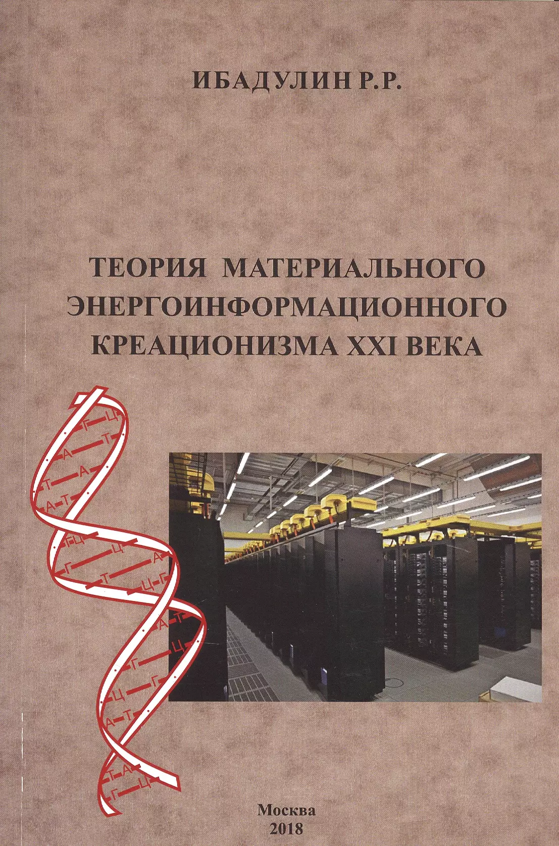 Материальная теория. Ибадулин. Книги о креационизме. Теория материальной безопасности. Книги о теории машины времени.