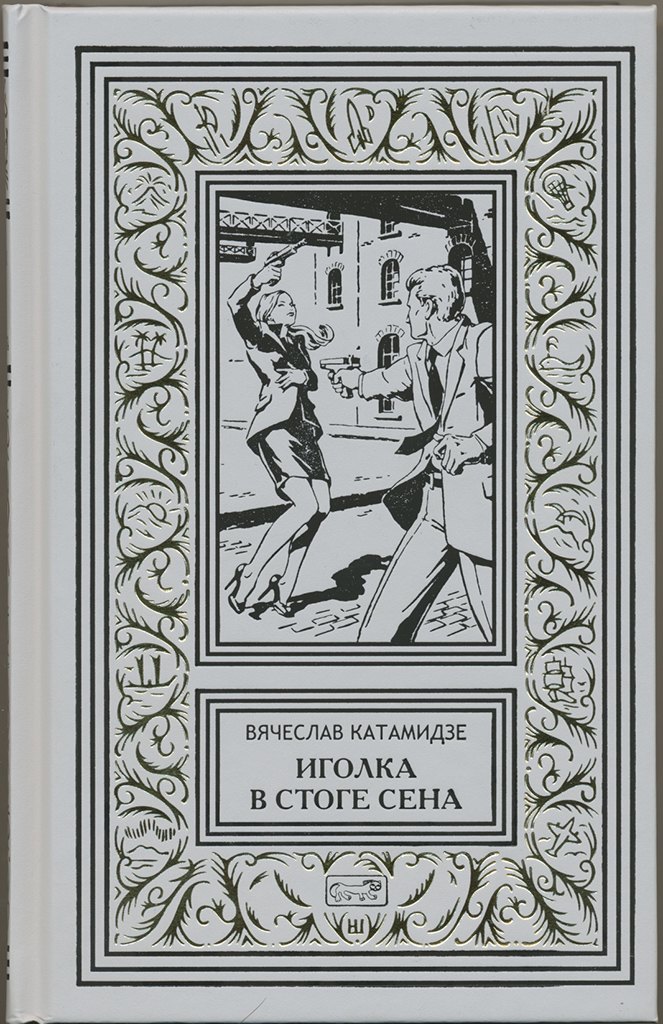 

Иголка в стоге сена. Соблазн