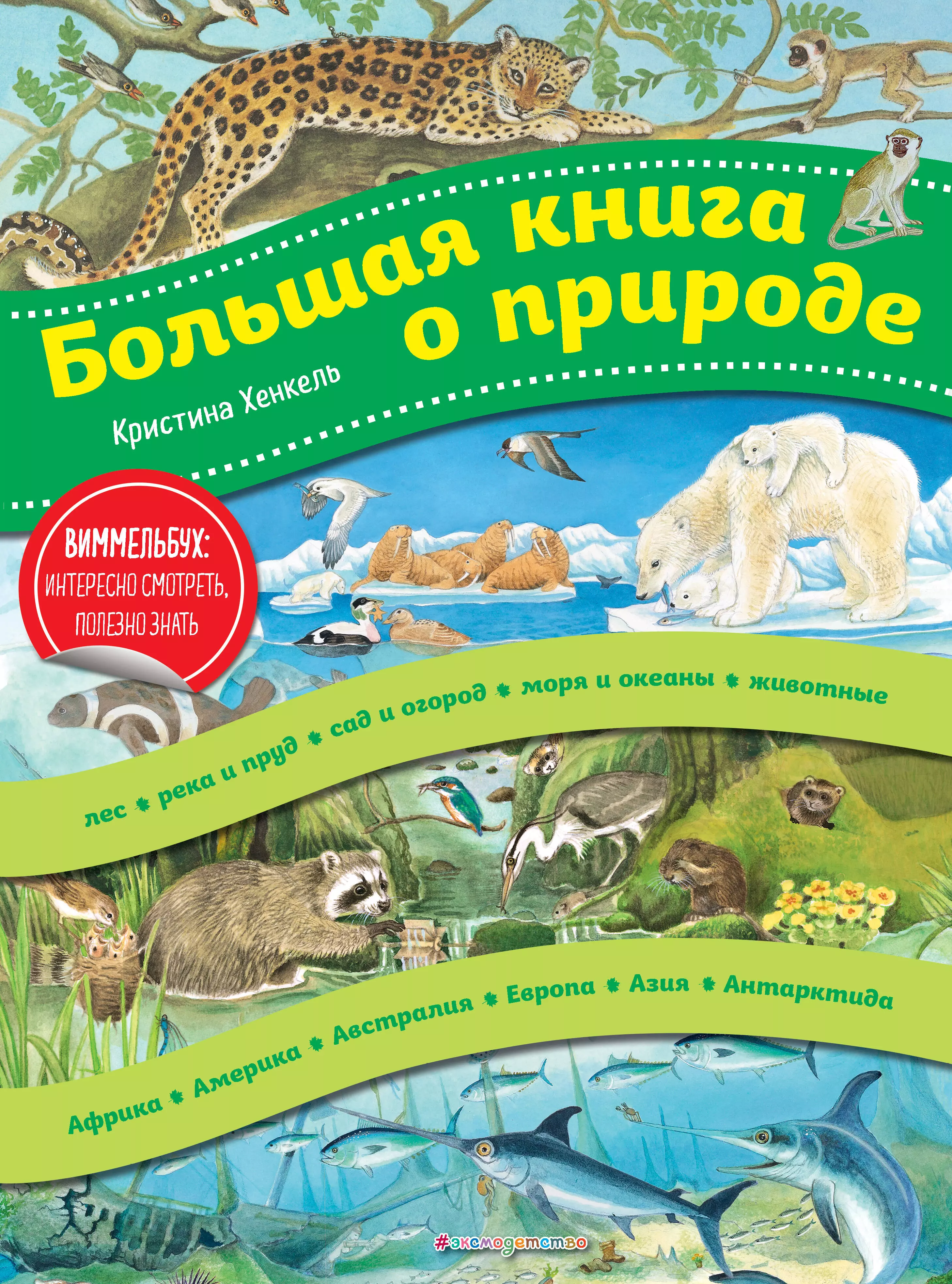 Хенкель Кристина - Большая книга о природе