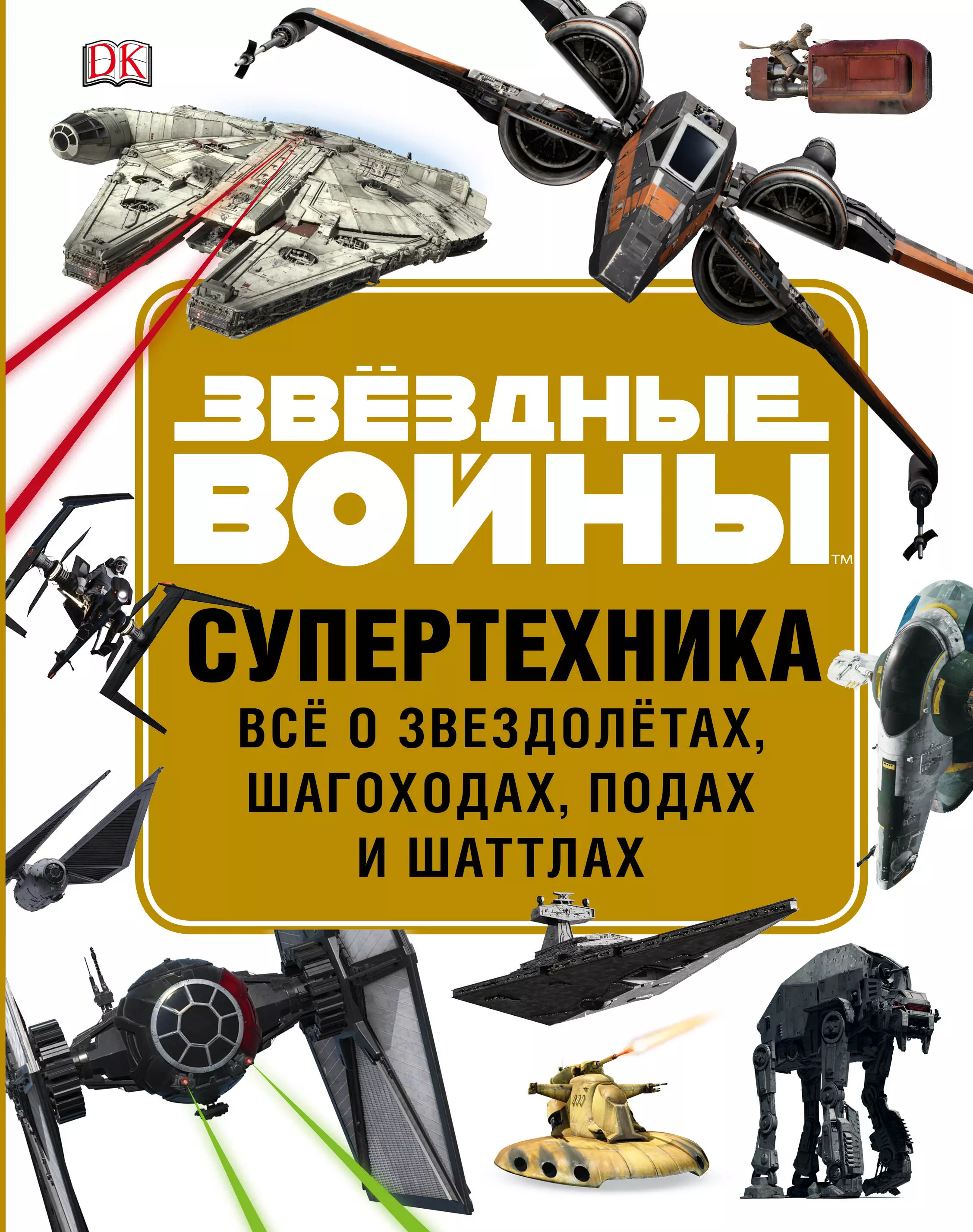 Гахаев Бадма Санджиевич, Уолкер Лэндри Куин - Звездные Войны. Супертехника. Все о звездолетах, шагоходах, подах и шаттлах