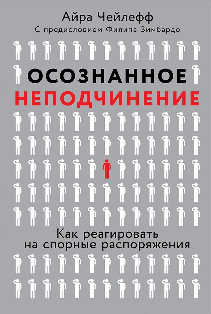 

Осознанное неподчинение: Как реагировать на спорные распоряжения