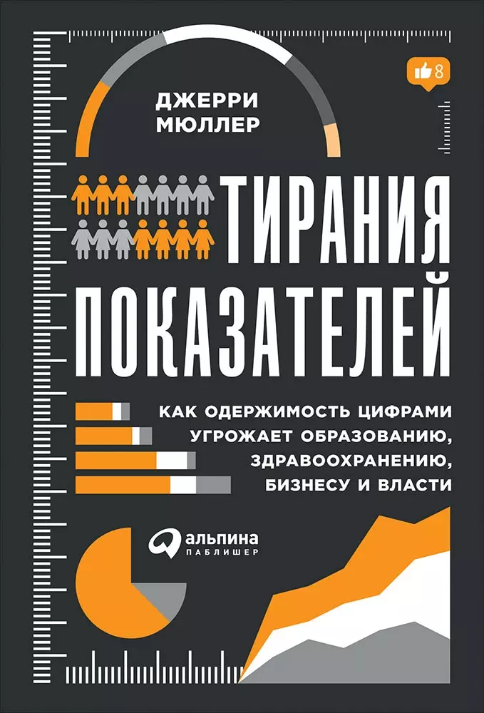 Ионов Вячеслав М., Мюллер Джерри - Тирания показателей: Как одержимость цифрами угрожает образованию, здравоохранению, бизнесу и власти