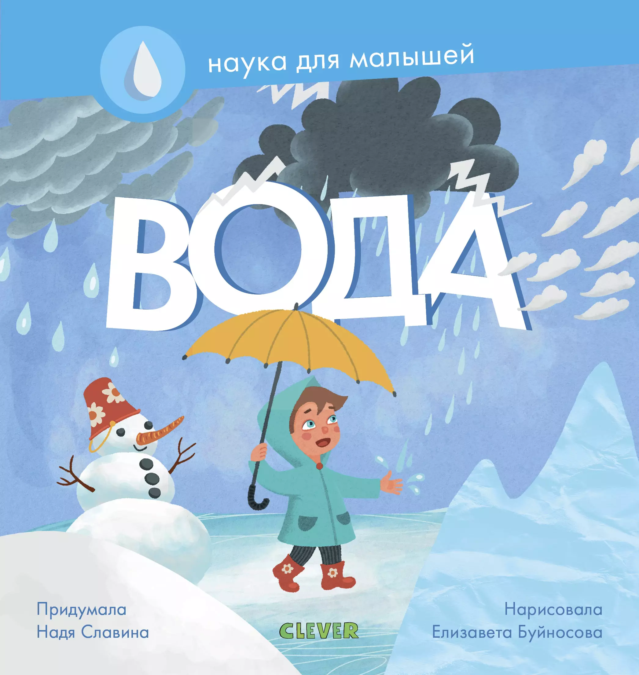 Познавательные книги. Славина Надя: наука для малышей. Вода. Книга Clever «наука для малышей. Вода»,. Книги о воде для детей. Книжка на воду.