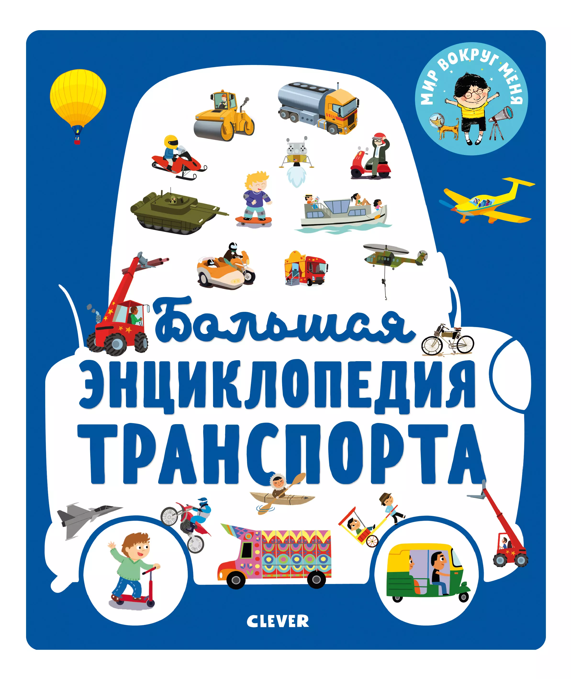 Большая энциклопедия. Большая энциклопедия транспорта ISBN: 978-5-00115-852-3. Большая энциклопедия транспорта Clever. Транспорт большая энциклопедия Издательство Clever. Большая энциклопедия транспорта Clever Бессон.