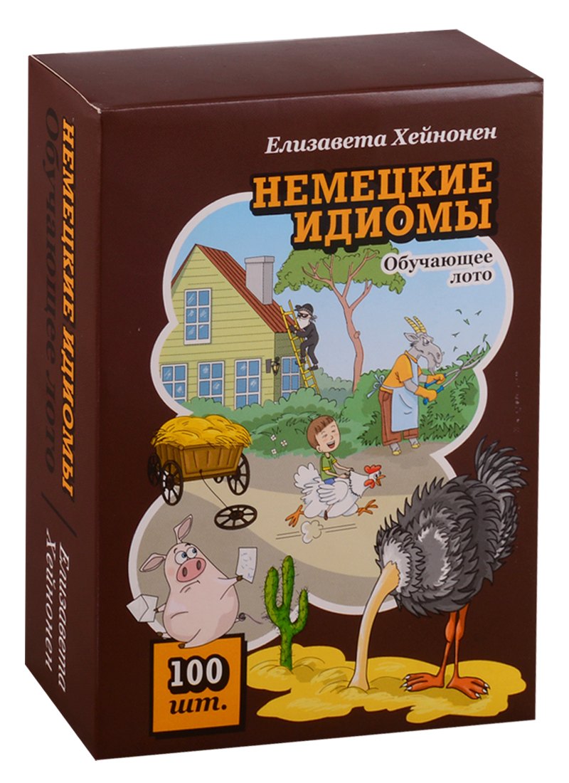 

Немецкие идиомы. Обучающее лото. 100 карточек