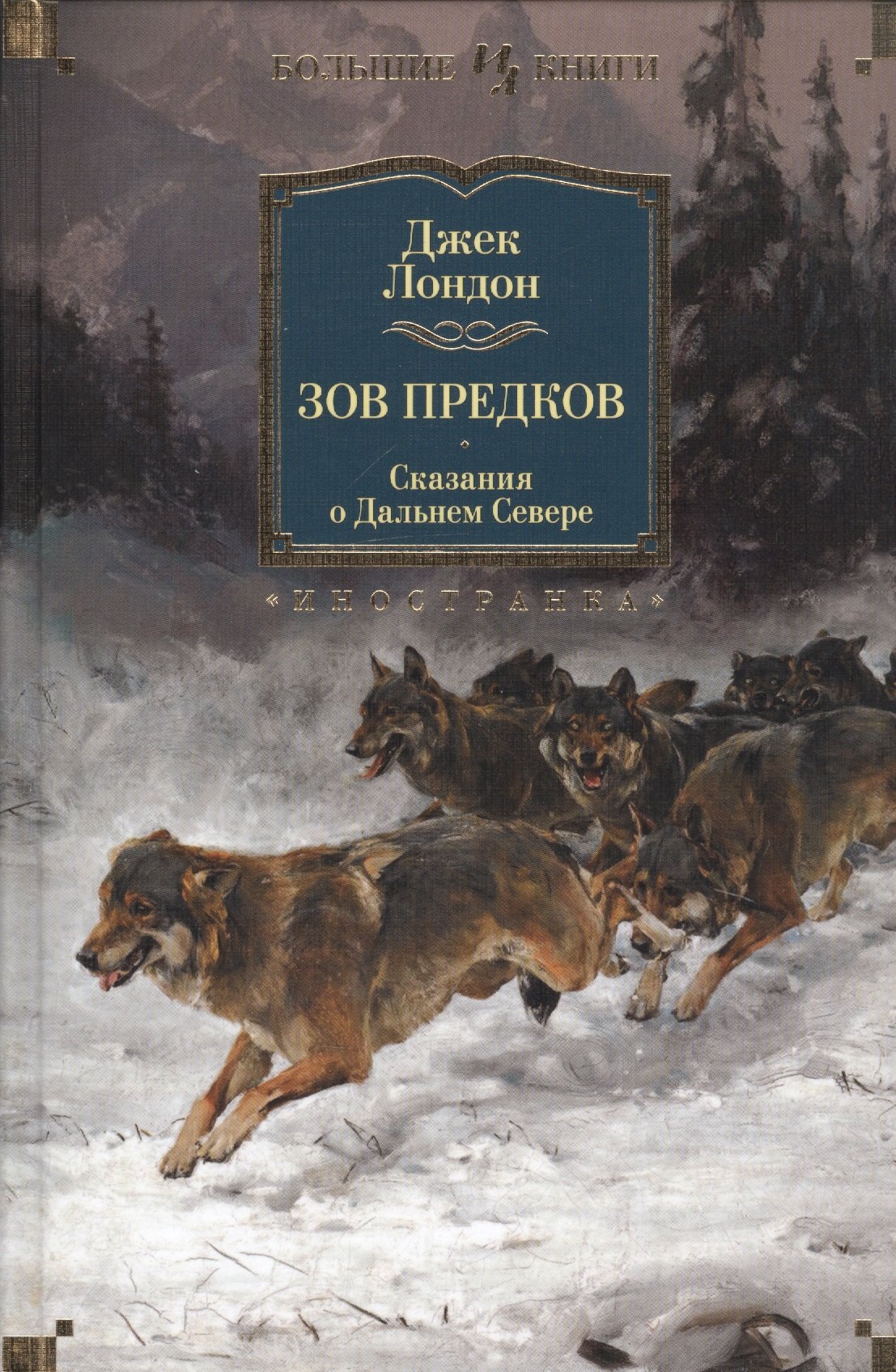

Зов предков. Сказания о Дальнем Севере