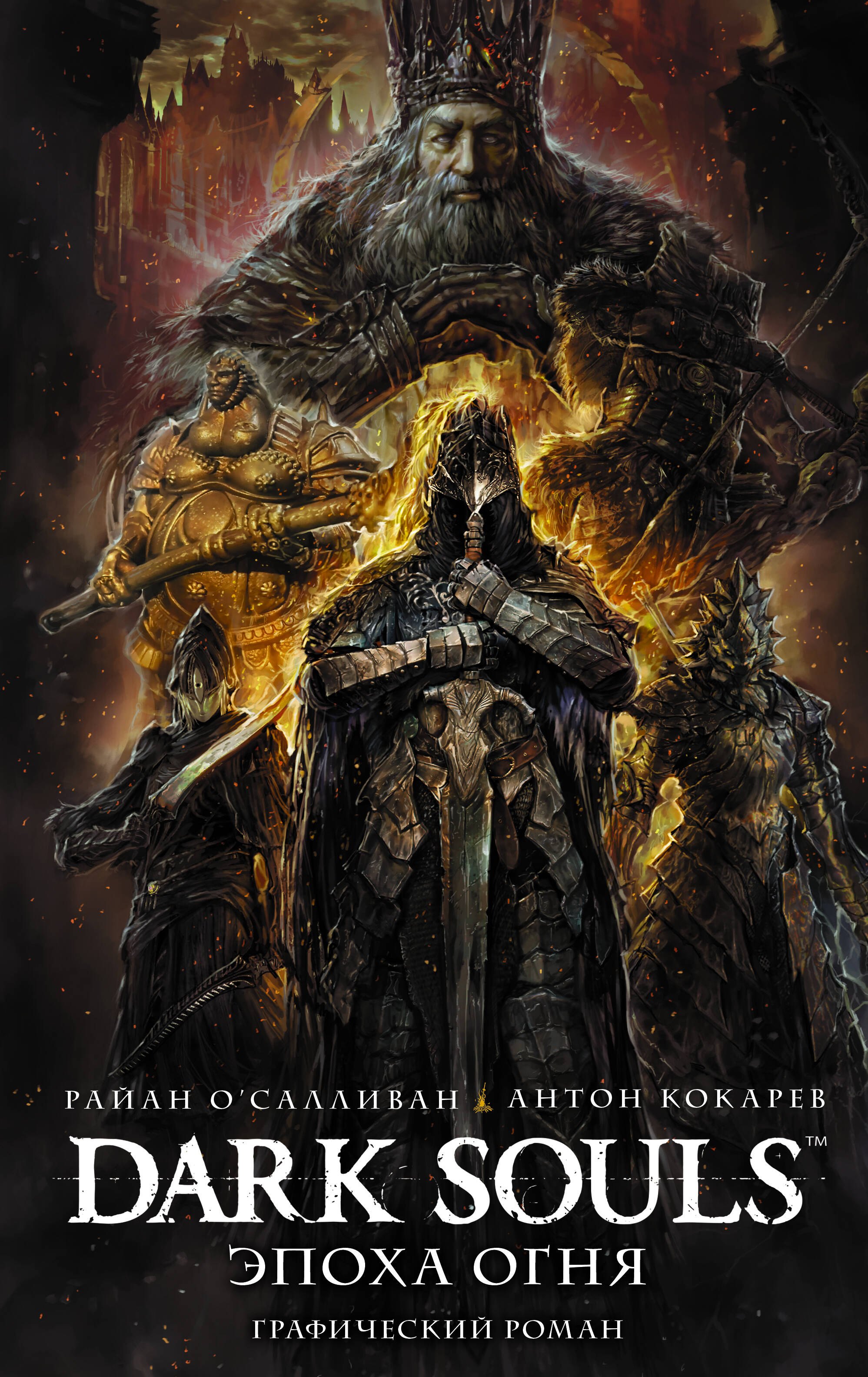 

Dark Souls. Эпоха огня