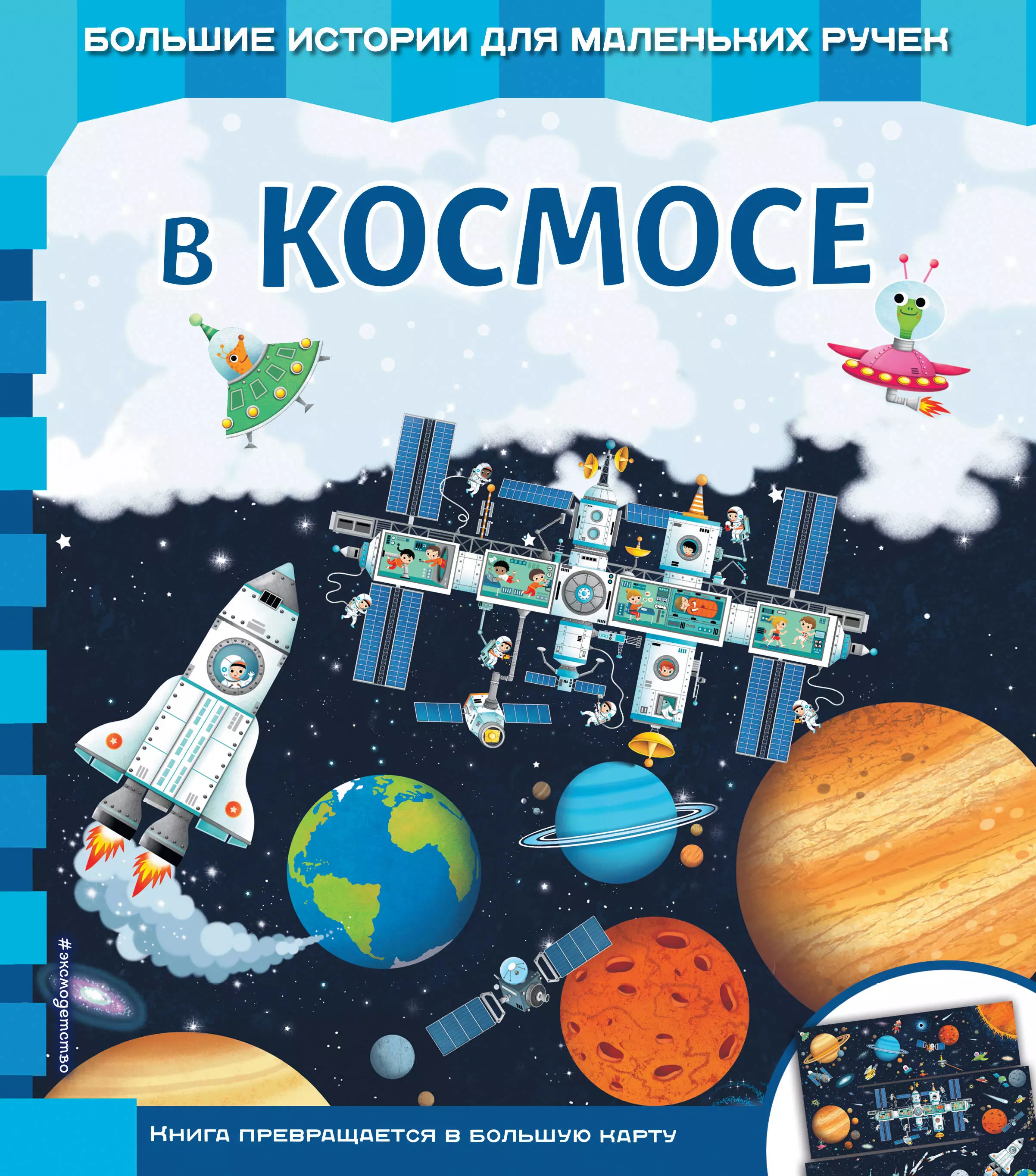 Сколько книг в космосе. Неволина е.а. "в космосе". Книга космос. Книжки про космос детский. Книги о космосе для детей.
