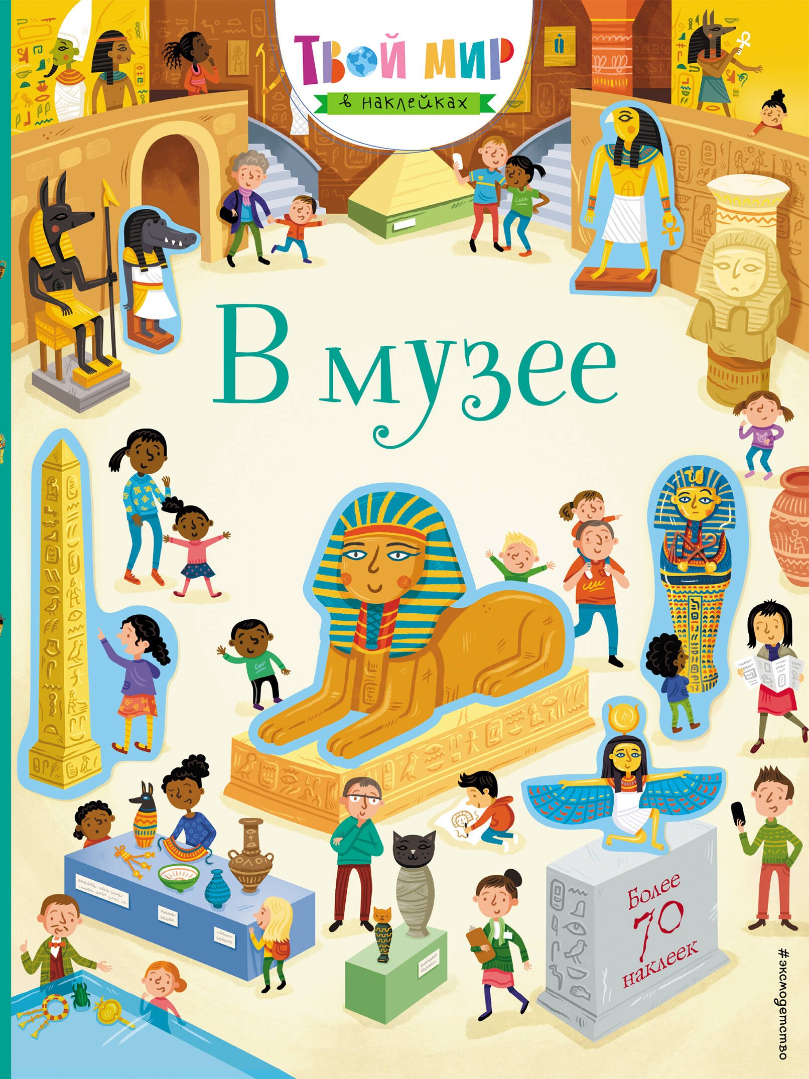 

В музее. 70 наклеек