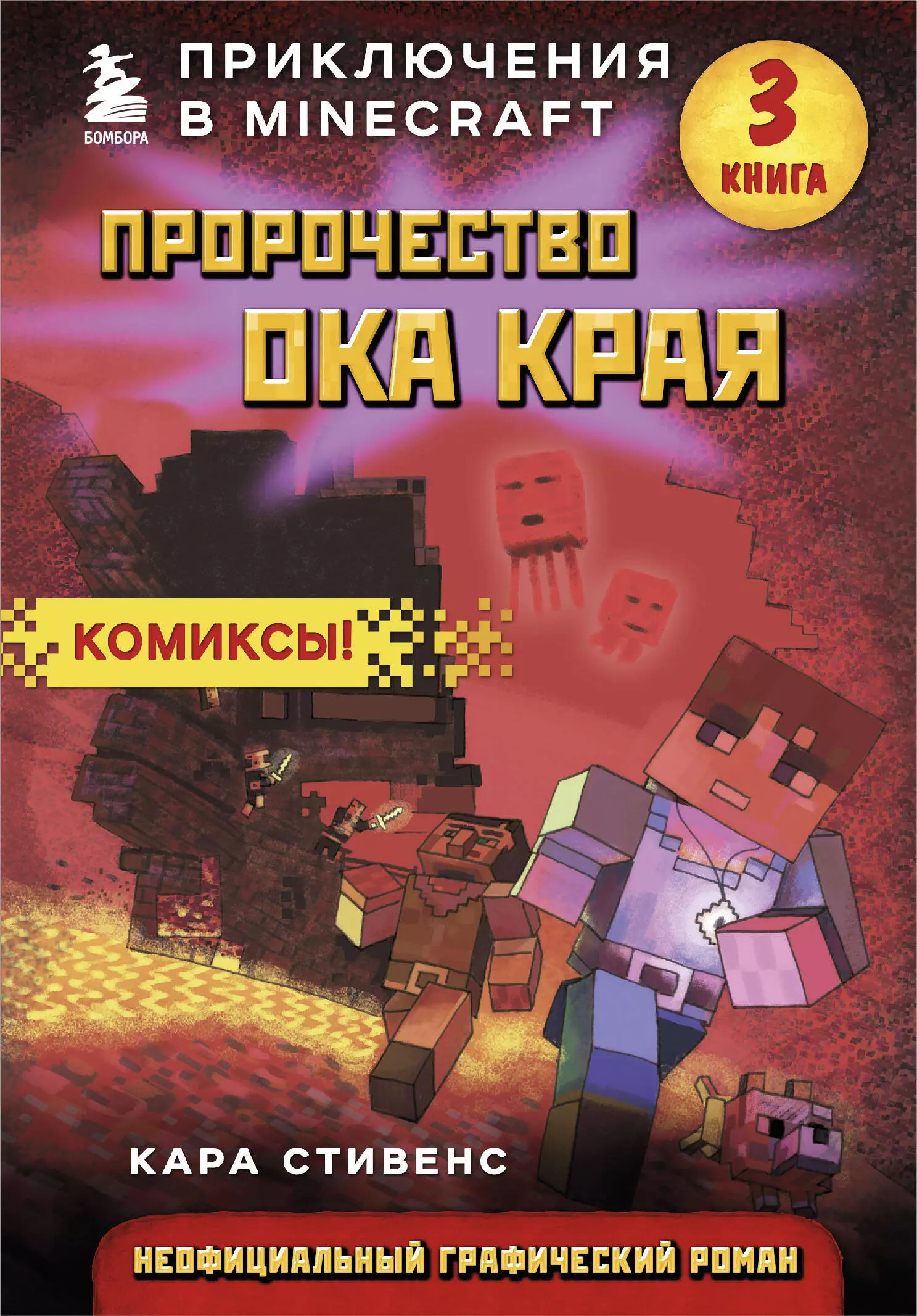 Стивенс Кара, Гитлиц Александр Владимирович - Пророчество ока Края. Приключения в Minecraft. Книга 3