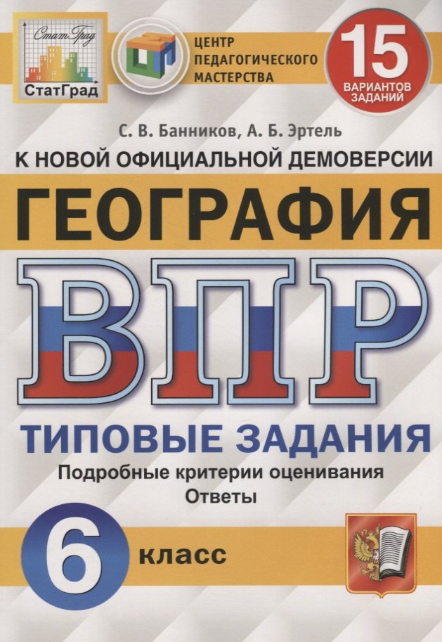 

География. Всероссийская проверочная работа. 6 класс. Типовые задания. 15 вариантов заданий