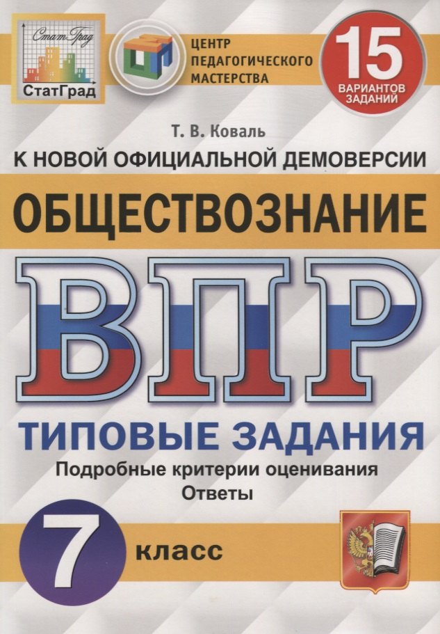 

Обществознание. Всероссийская проверочная работа. 7 класс. Типовые задания. 15 вариантов заданий