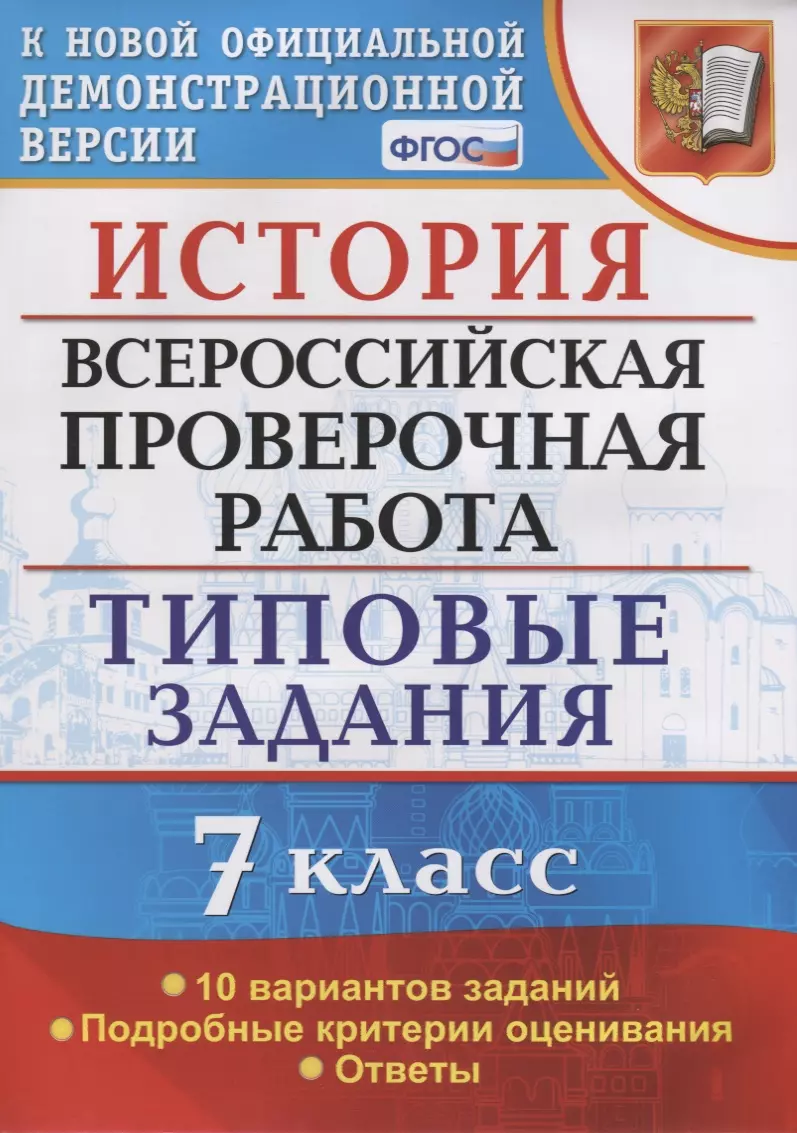 Соловьев Ян Валерьевич - История. Всероссийская проверочная работа. 7 класс. Типовые задания. 10 вариантов заданий