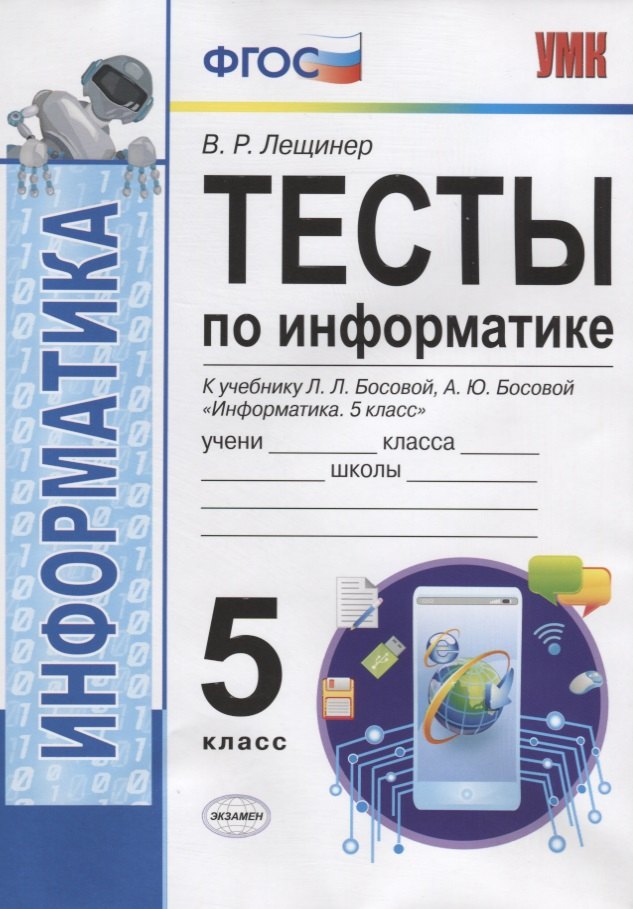 

Тесты по информатике. 5 класс. К учебнику Л.Л. Босовой, А.Ю. Босовой "Информатика. 5 класс"