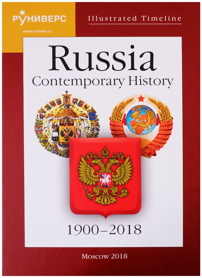 

Illustrated Timeline. Russia. Contemporary History. 1900–2018