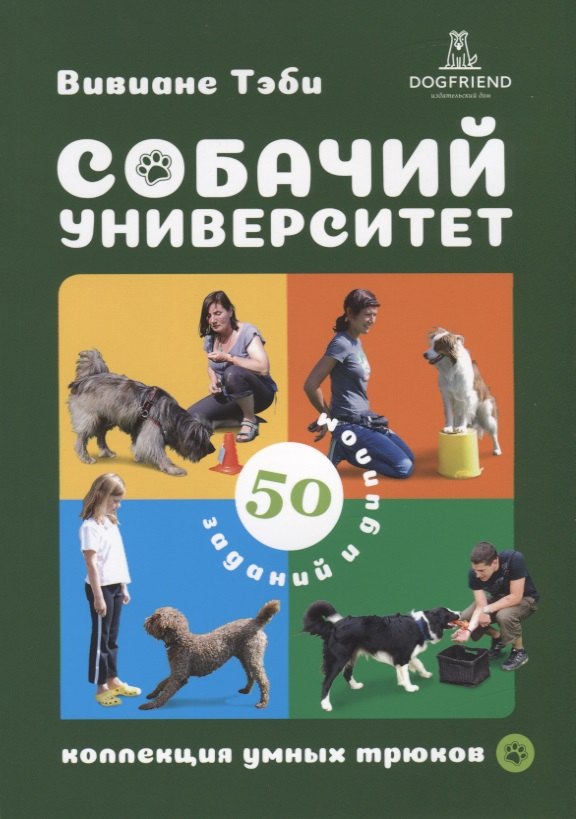 

Собачий университет. Коллекция умных трюков