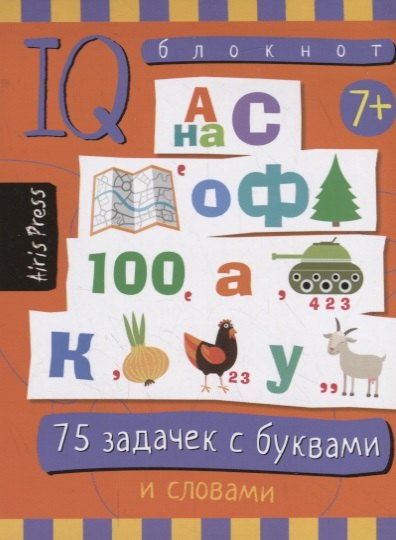 

IQ блокнот / Умный блокнот. 75 задачек с буквами и словами