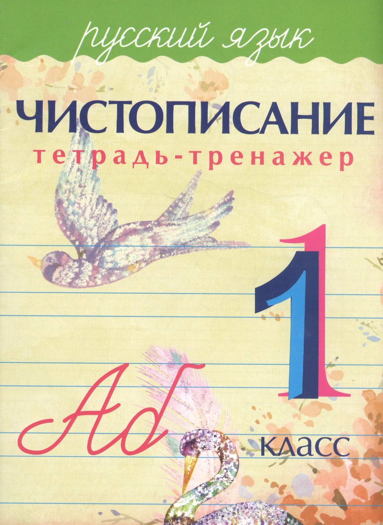 

Чистописание. Русский язык. 1 класс: тетрадь-тренажёр