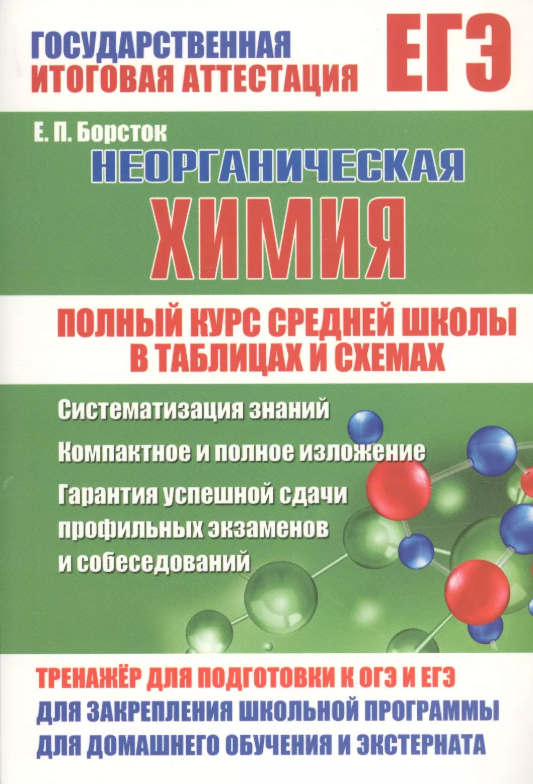 

ЕГЭ. Неорганическая химия. Полный курс средней школы в таблицах и схемах. Тренажер для подготовки к ОГЭ и ЕГЭ