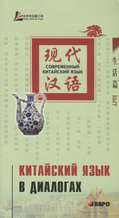 

Китайский язык в диалогах. Быт