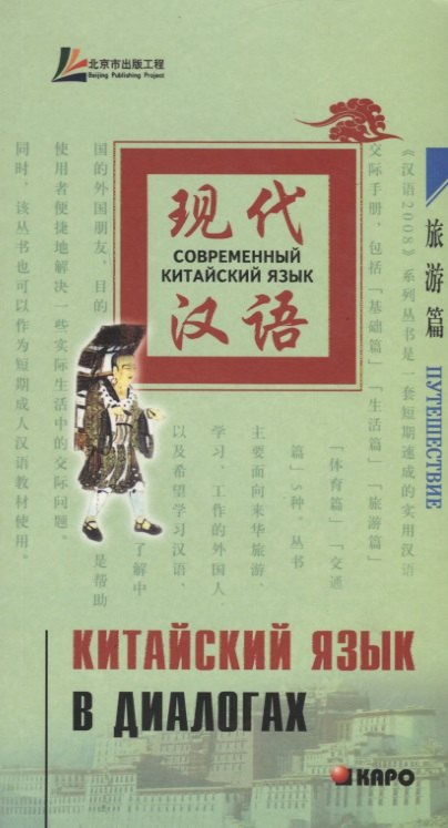 

Китайский язык в диалогах. Путешествия