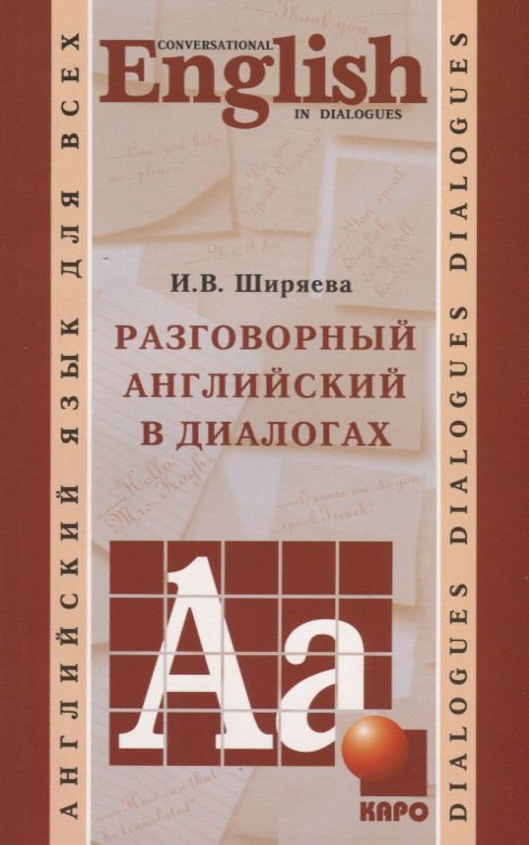 

Разговорный английский в диалогах